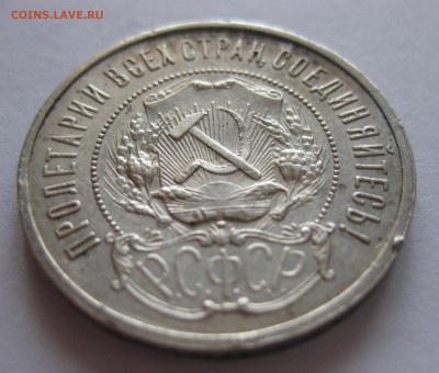 50 копеек 1921 АГ - IMG_7771.JPG