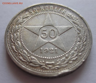50 копеек 1921 АГ - IMG_7768.JPG