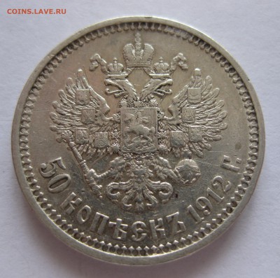 50 копеек 1912 ЭБ - IMG_7804.JPG