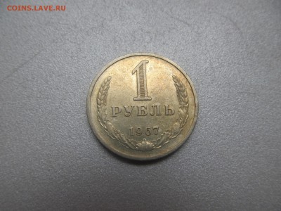 1 рубль 1967 (годовик) до 06.05 22-00 - IMG_7773.JPG