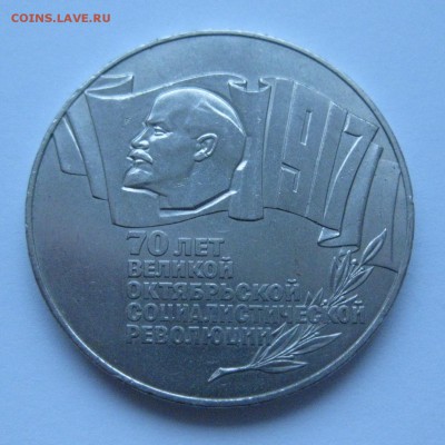 5 рублей 1987 (Шайба) - IMG_7322.JPG