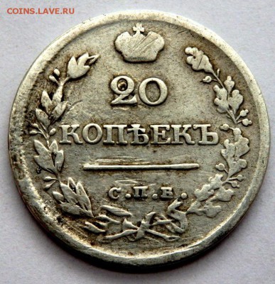 20 копеек 1826 года крылья вверх до 05.05.2016 в 22-00 - P5032164.JPG