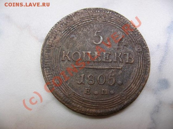 5 копеек 1805 ЕМ - 1