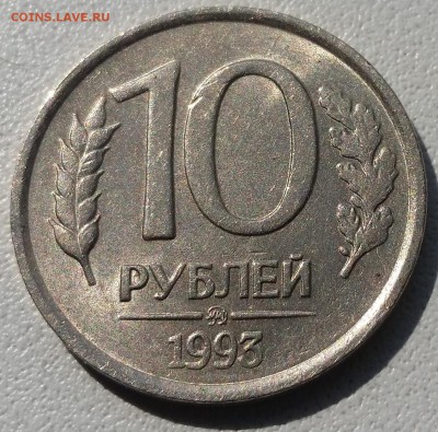 10 руб 93г. НЕМАГНИТ - до 6.05.16 - 20160503_122823