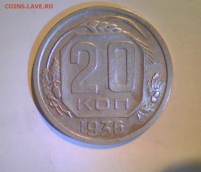 20коп. 1936г. ПЕРЕПУТКА (шт.3коп.1935г.) до 6.05 в 22.00мск. - Безымянный.JPG