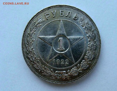 1 рубль 1922г. АГ AUnc - DSC06212.JPG