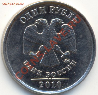 1 рубль 2010 ММД сталь 2.43 ? - сканирование0002