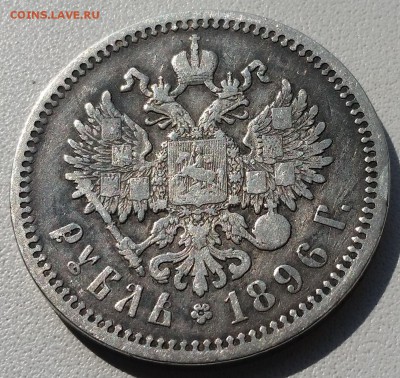 1 РУБЛЬ 1896 г. (АГ) - 20160503_120920