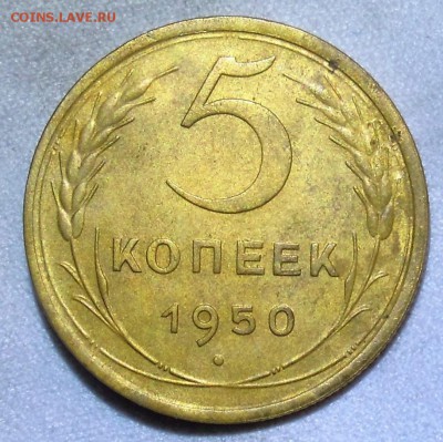 5 и 20 копеек 1950 года на оценку - DSCN5608.JPG