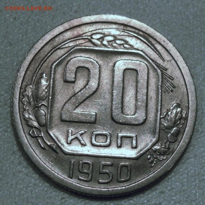 5 и 20 копеек 1950 года на оценку - DSCN5412.JPG
