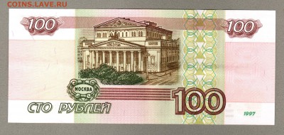 === 100 руб. 1997г (без мод.) - до 08.05.2016 - 100-1997-1