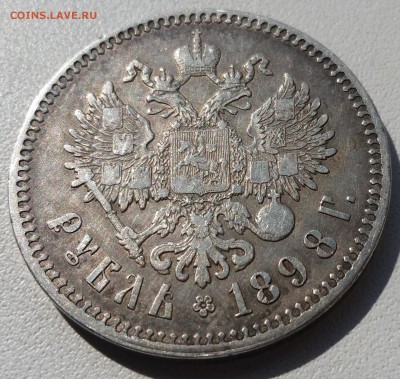 1 РУБЛЬ 1898 г. (ЗВЕЗДЫ) - до 6.05.16 - 20160503_120430