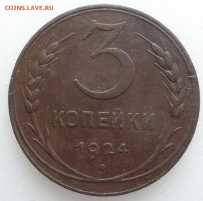 3 копейки 1924 г. ( с расколом) - до 07.05.2016 г. в 22.00 - 3 24 р.JPG