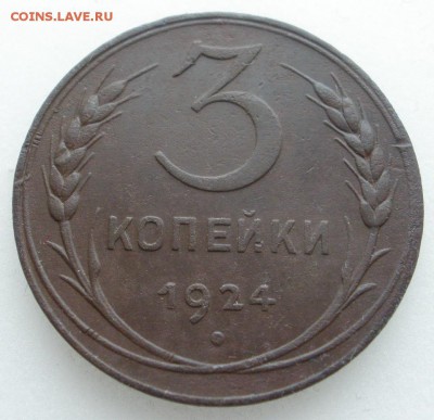 3 копейки 1924 г. ( с расколом) - до 07.05.2016 г. в 22.00 - 3 24 р1.JPG