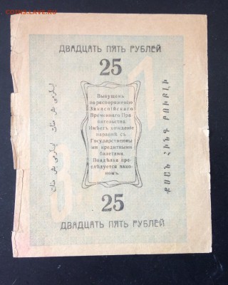 25 руб 1919г Асхабадское ОНБ до 03.05-23:00 мск - image