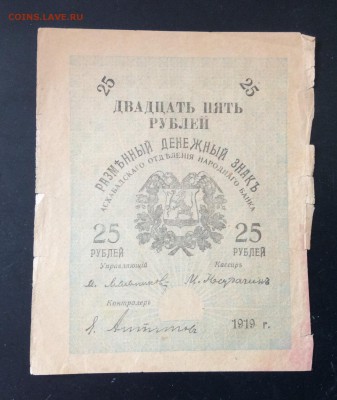 25 руб 1919г Асхабадское ОНБ до 03.05-23:00 мск - image