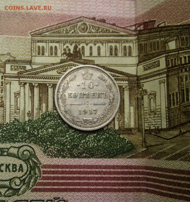 10 копеек 1917 года - в коллекцию. 03-05-2016 в 22-00 мск. - IMG_1391.JPG