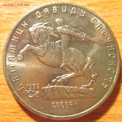 5 рублей 1991г Сасунский UNC (с рубля)  До 22.00Мск 5.05.16г - IMG_2711.JPG