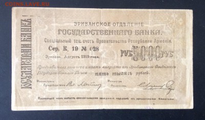 5 000 руб 1919г Эриванское ОГБ до 03.05-23:00 мск - image