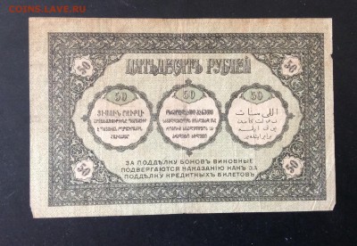 50 руб 1918г Закавказский комиссариат до 03.05-23:00 мск - image