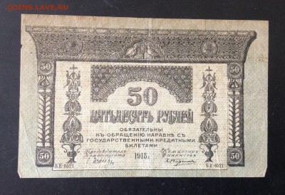 50 руб 1918г Закавказский комиссариат до 03.05-23:00 мск - image