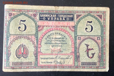 5 рублей 1918 г Баку ГУ до 03.04-23:00 мск - image
