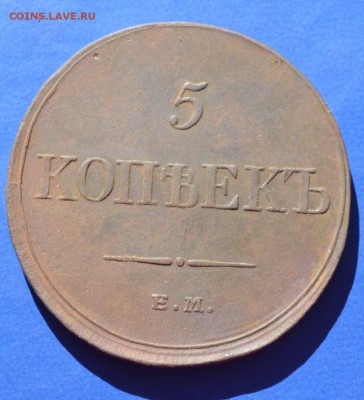 5 копеек 1833г 09.05.16 в 22-00 мск - 7