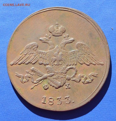 5 копеек 1833г 09.05.16 в 22-00 мск - 7.7