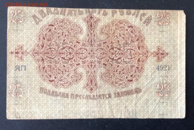 25 рублей 1918г Баку ГУ до 03.05-23:00 мск - image