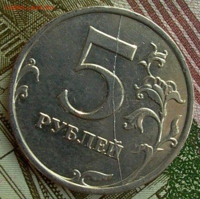 5 рублей 2008г. ММД - полн. раскол реверса. - 020.JPG