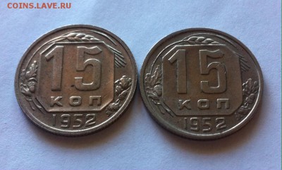 15 копеек 1952г - 2шт. до 09.05.16г. - 1552.JPG
