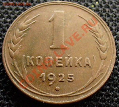 1 копейка 1925 года До 08.11.10 в 22.00 по мск - Монета копейка 1925 года 12.JPG