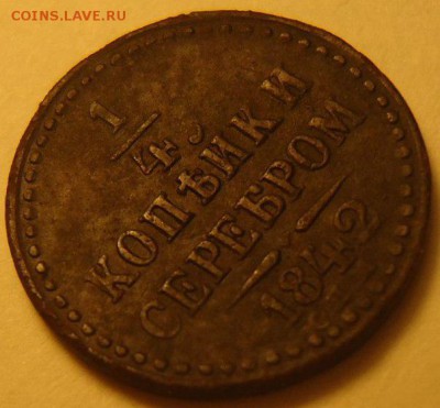 4 копейки 1842 г. инкузный брак, оценка - 1ZGUp4ZTvSA