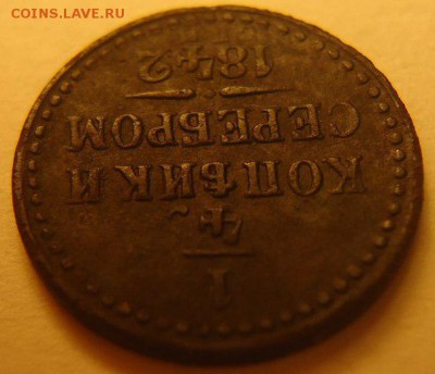 4 копейки 1842 г. инкузный брак, оценка - lOpJF_wy3UA