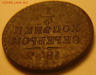 4 копейки 1842 г. инкузный брак, оценка - QcpfYih4sJk