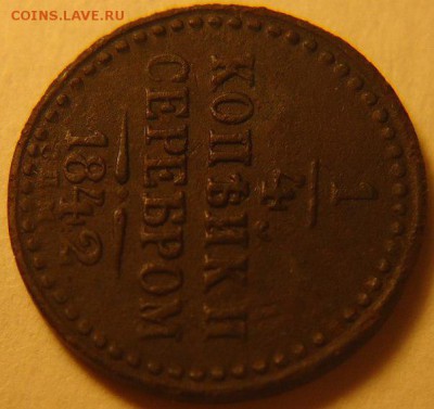 4 копейки 1842 г. инкузный брак, оценка - qloe2FGAx34