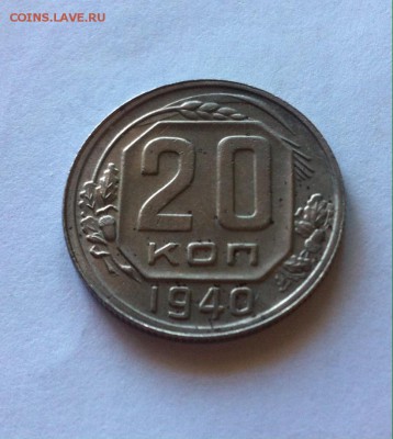 20 копеек 1940г. до 09.05.16г. - 2040-6.JPG