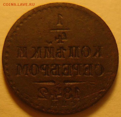 4 копейки 1842 г. инкузный брак, оценка - r4D9eh2uNtQ
