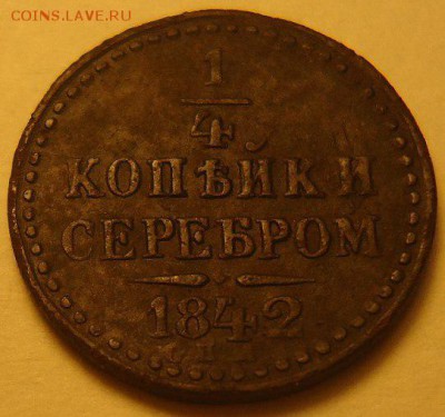 4 копейки 1842 г. инкузный брак, оценка - sit5LCXmYP8