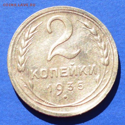 2 копейки 1935 г. Сохран. до 09.05.16 в 22-00 мск - 2