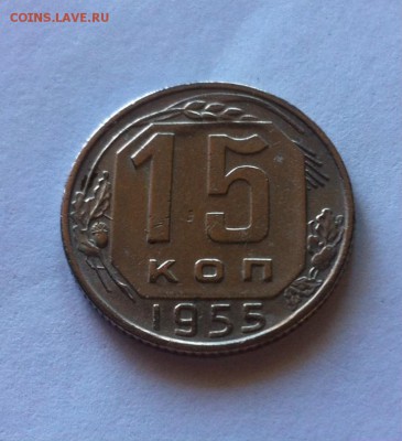 15 копеек 1955г. до 09.05.16г. - 1555-3.JPG