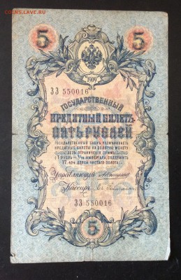 5 руб 1909г Коншин-Ев.Гейльман ЗЗ 550016 до 03.04-23:00мск - image
