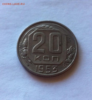 20 копеек 1953г. до 09.05.16г. - 2053.JPG