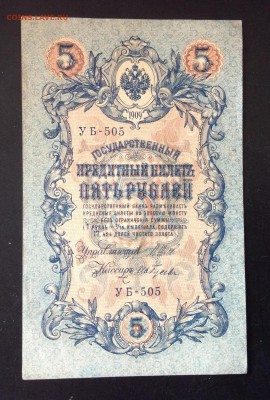 5 руб 1909 г УБ-505 до 03.05-23:00 мск - image
