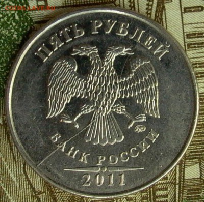 5 руб 2011г. ММД, раскол шт. аверса до 05.08. - 054.JPG