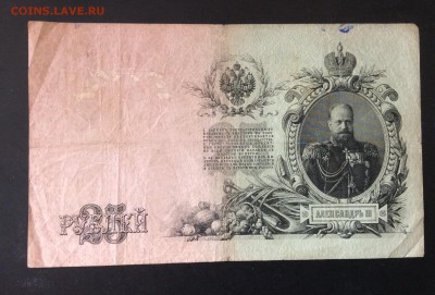 25 руб 1909г Шипов-Иванов до 03.04-23:00 мск - image
