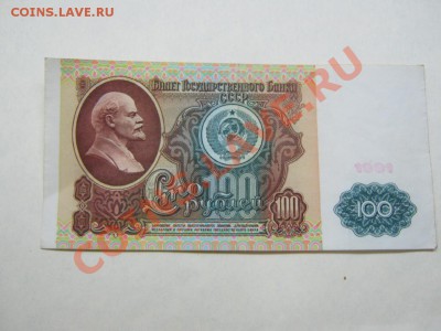 100 рублей 1991 г.До 8.11.10г. в 22:00 по мск. - IMG_2018.JPG