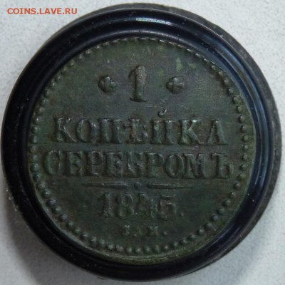 1845 1копейка с.м.  до 5.05 - P1130833.JPG