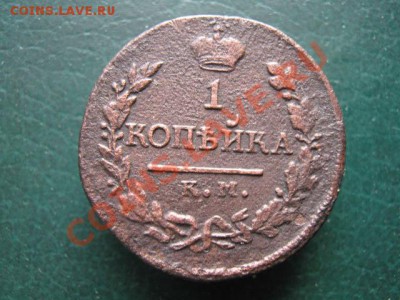 1 копейка 1818 КМ ДБ до 10-11-10 22-00 - IMG_3669
