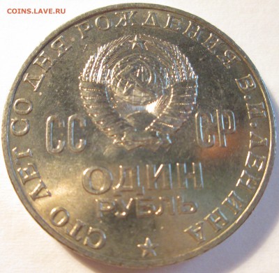 1 рубль Ленин-100 лет UNC  До 22.00Мск 5.05.16г - IMG_2733.JPG